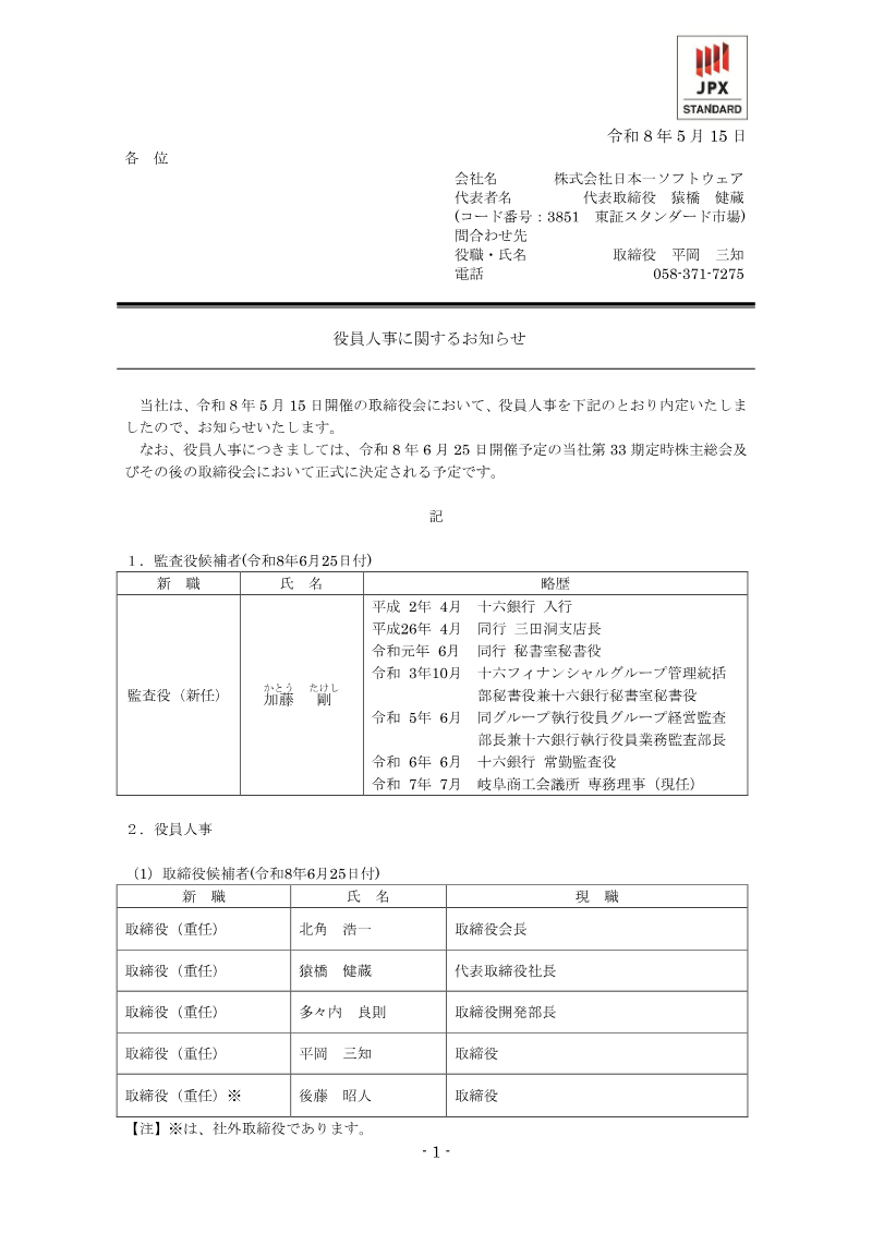 Cover of 役員人事に関するお知らせ