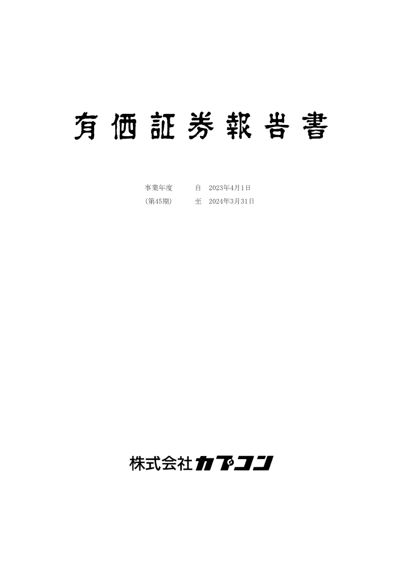Cover of Capcom Fiscal Year 2024 Securities Report