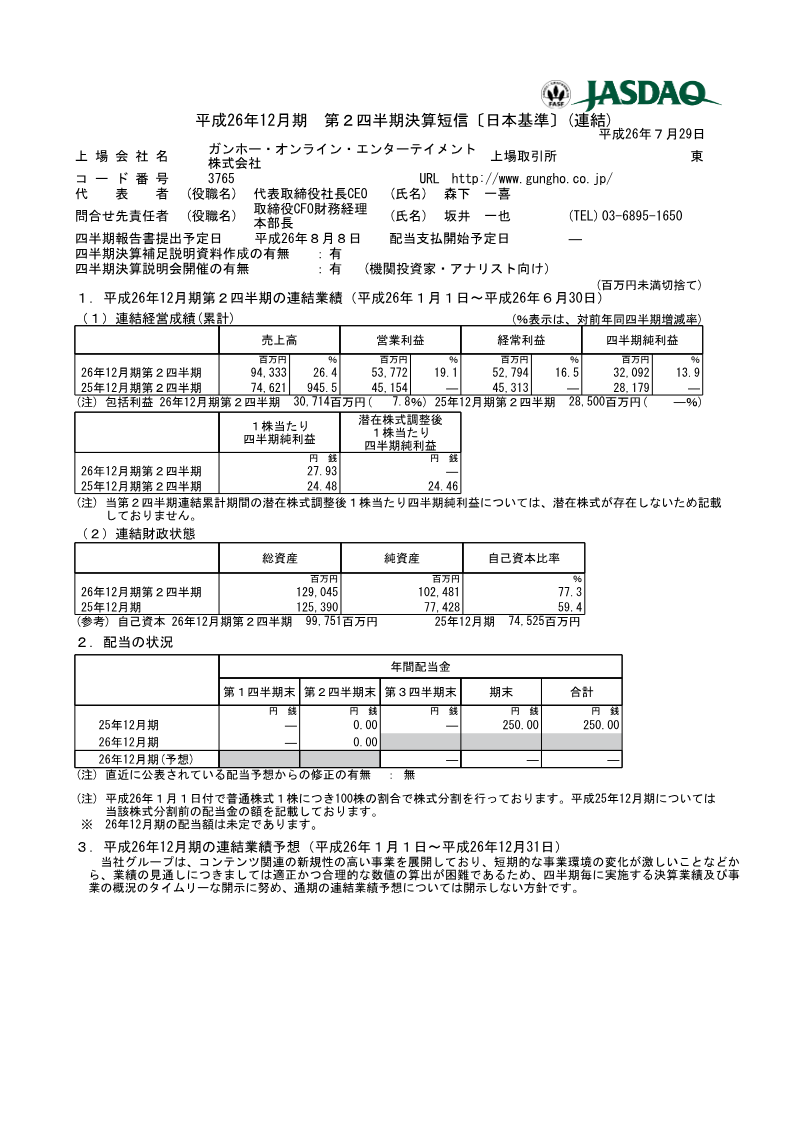 Cover of GungHo Online Entertainment Q2 FY2014 Financial Results