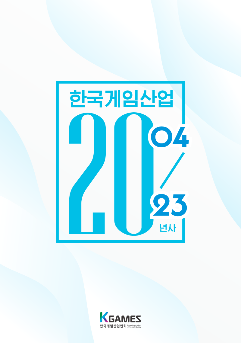 Cover of 20 Years of the Korean Game Industry
