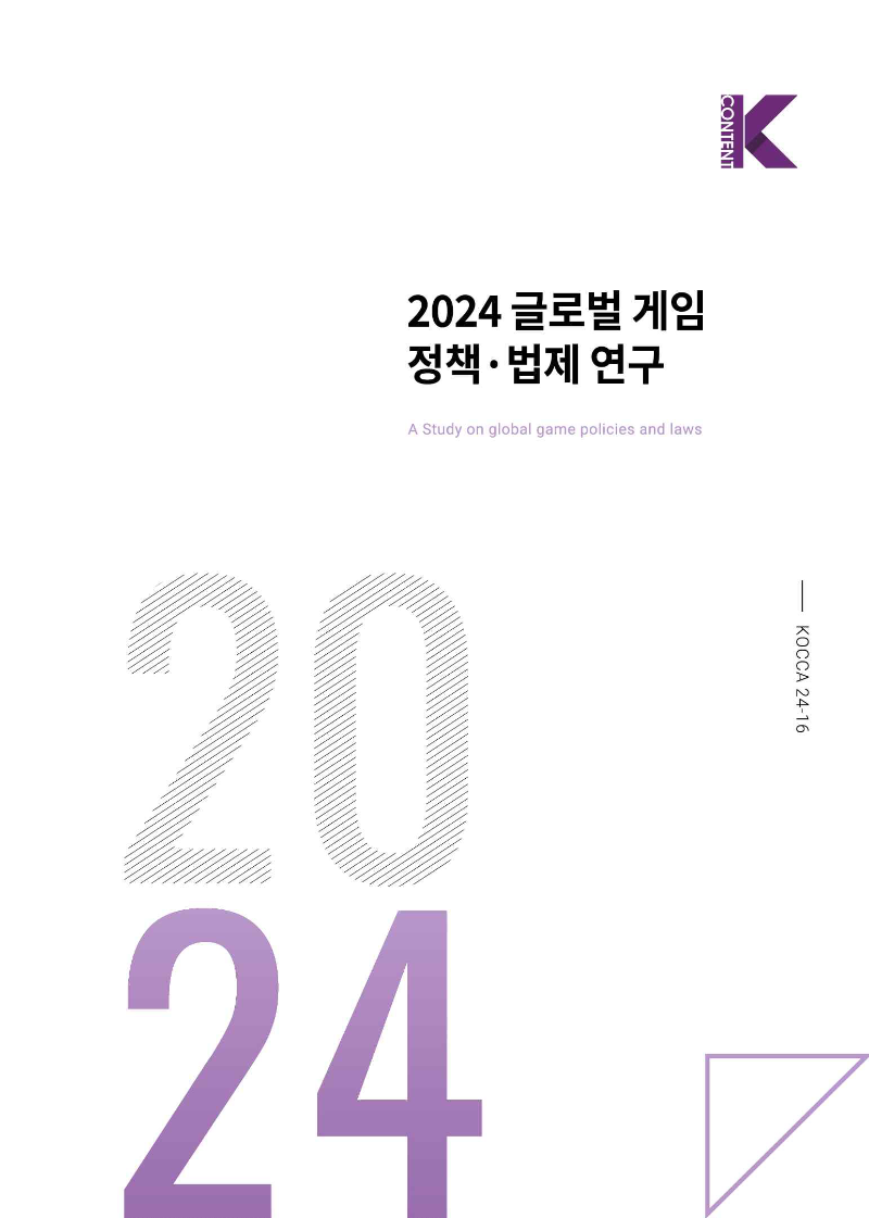 Cover of 2024 Global Game Policy and Legislation Research Report