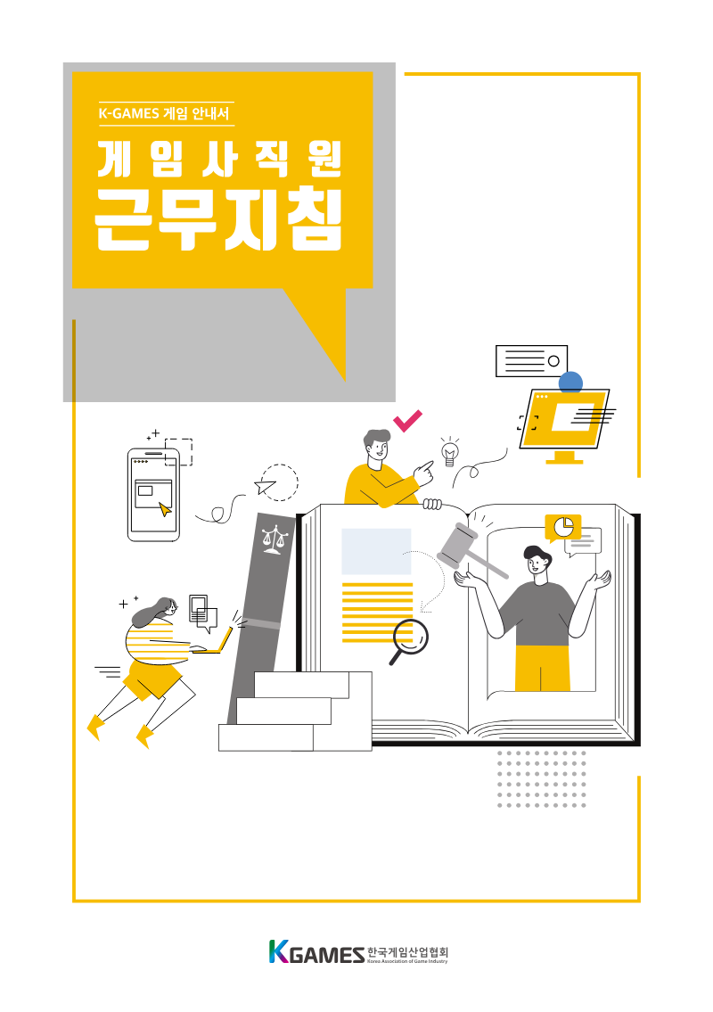 Cover of K-GAMES Game Guide: Workplace Guidelines for Game Company Employees