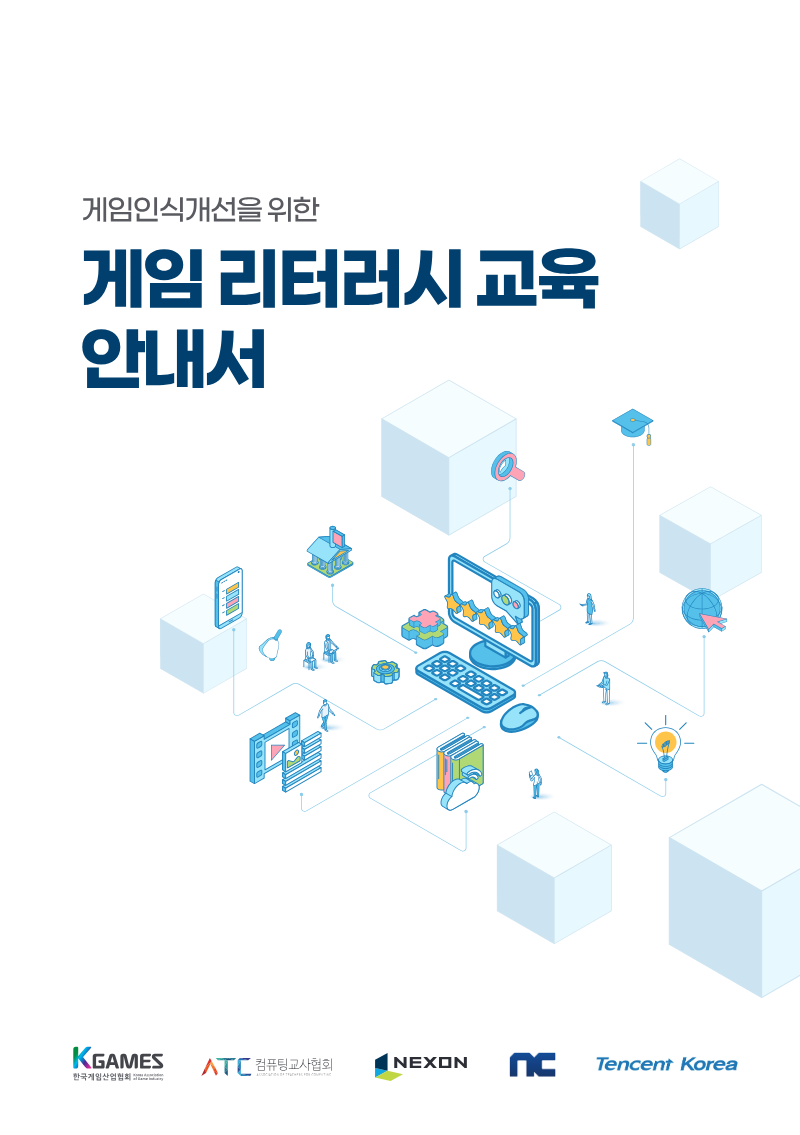 Cover of 게임 리터러시 교육 안내서: 게임인식개선을 위한