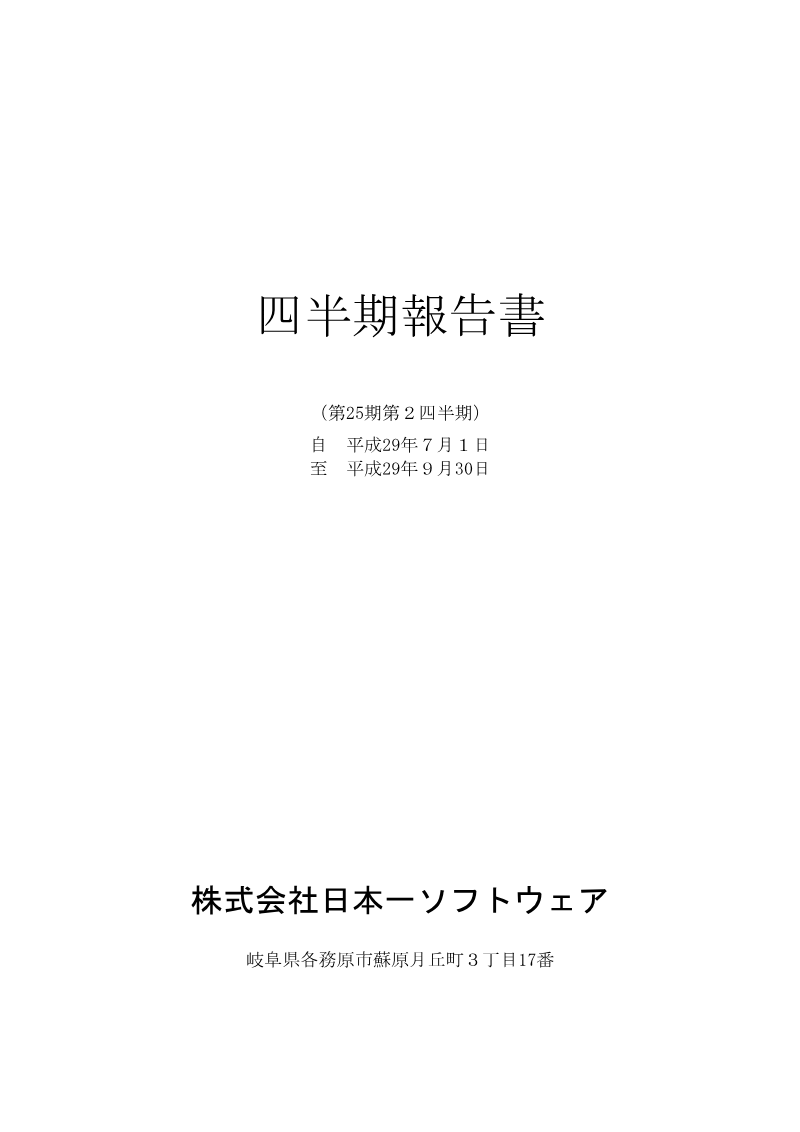 Cover of Nippon Ichi Software: Second Quarter Financial Report (Fiscal Year 2017)