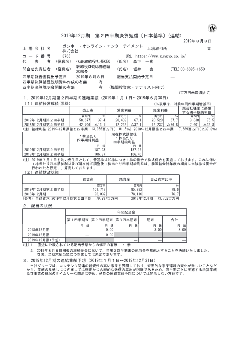 Cover of GungHo Online Entertainment FY2019 Q2 Financial Results