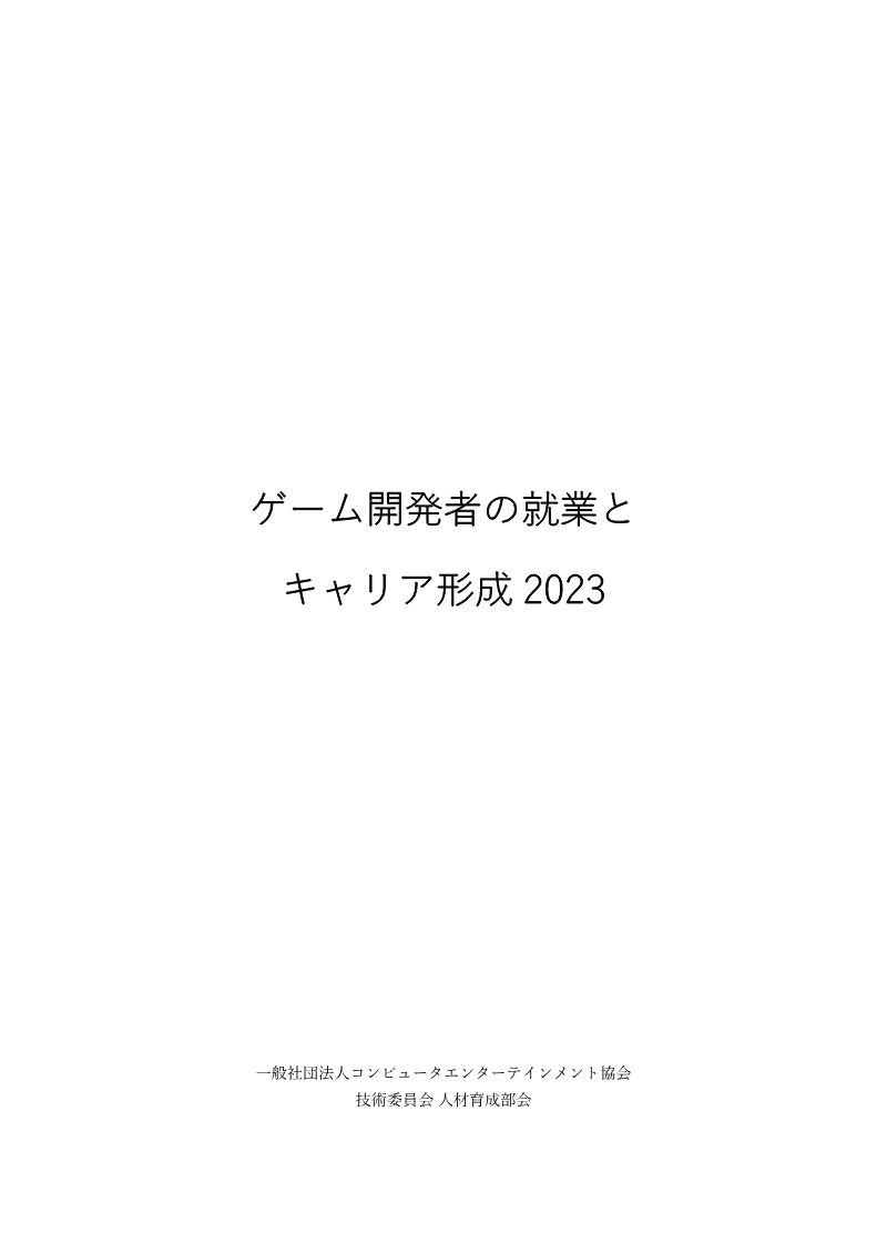 Cover of Employment and Career Development of Game Developers 2023