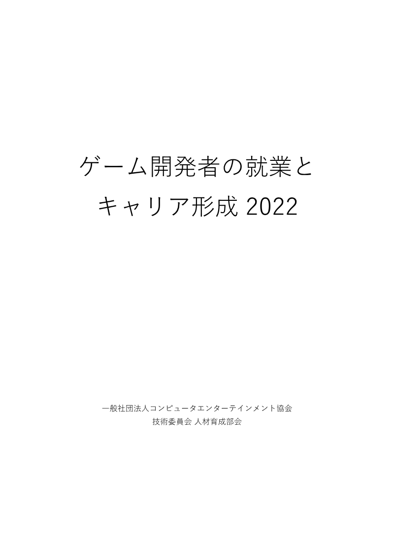 Cover of Employment and Career Development of Game Developers 2022
