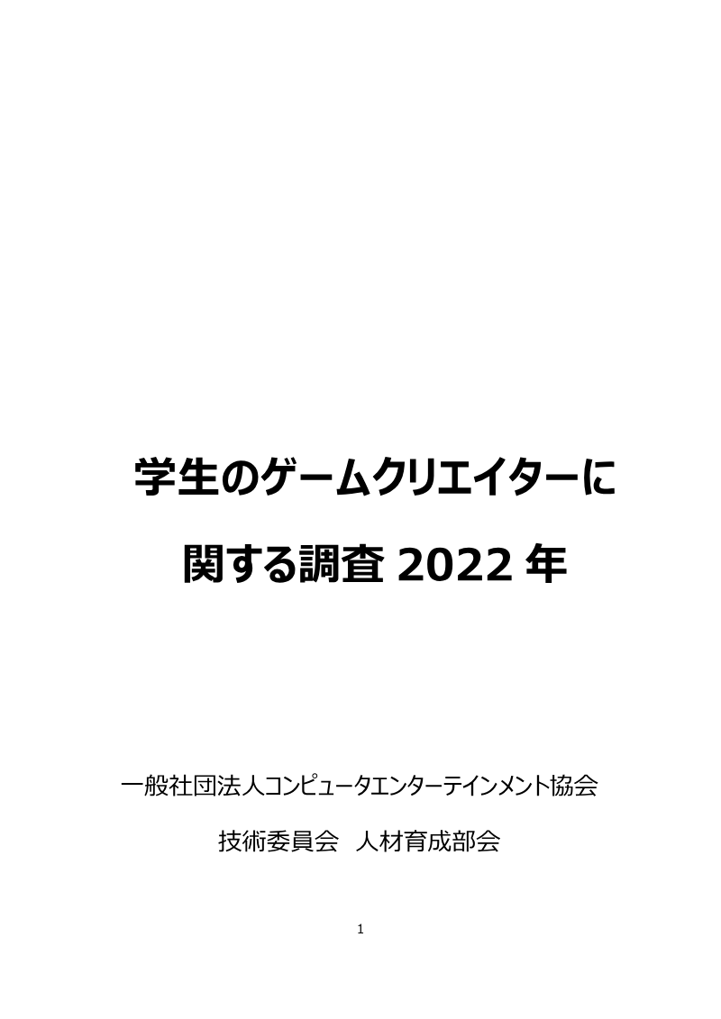 Cover of Survey on Student Game Creators and Career Formation 2022: Japan
