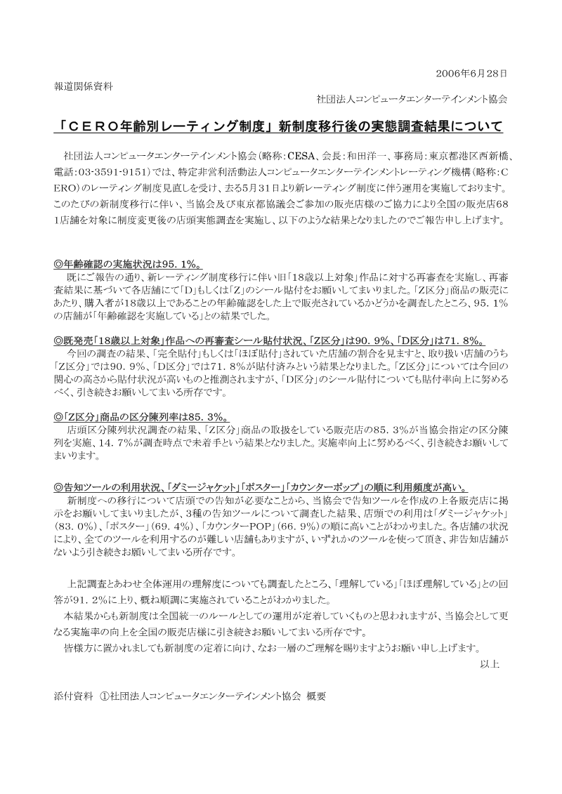 Cover of CERO Age Rating System: Survey Results After New System Implementation