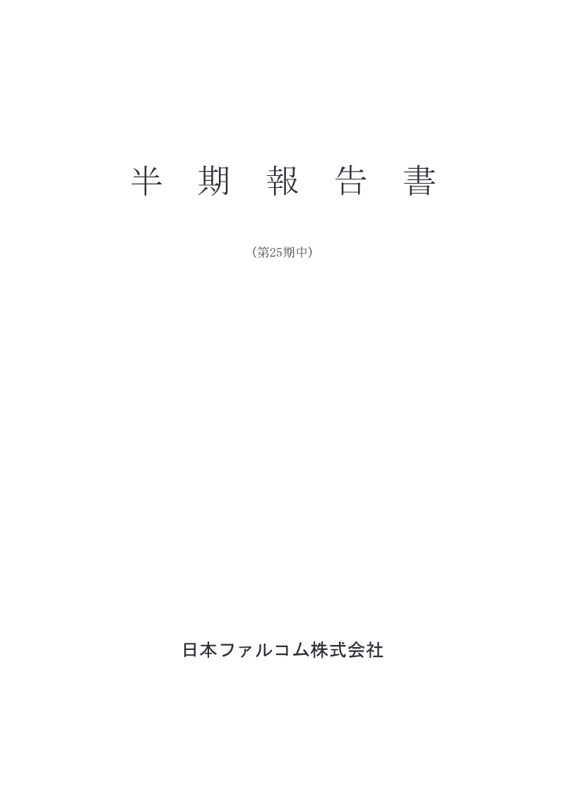 Cover of Nihon Falcom Semi-Annual Report (25th Fiscal Period)