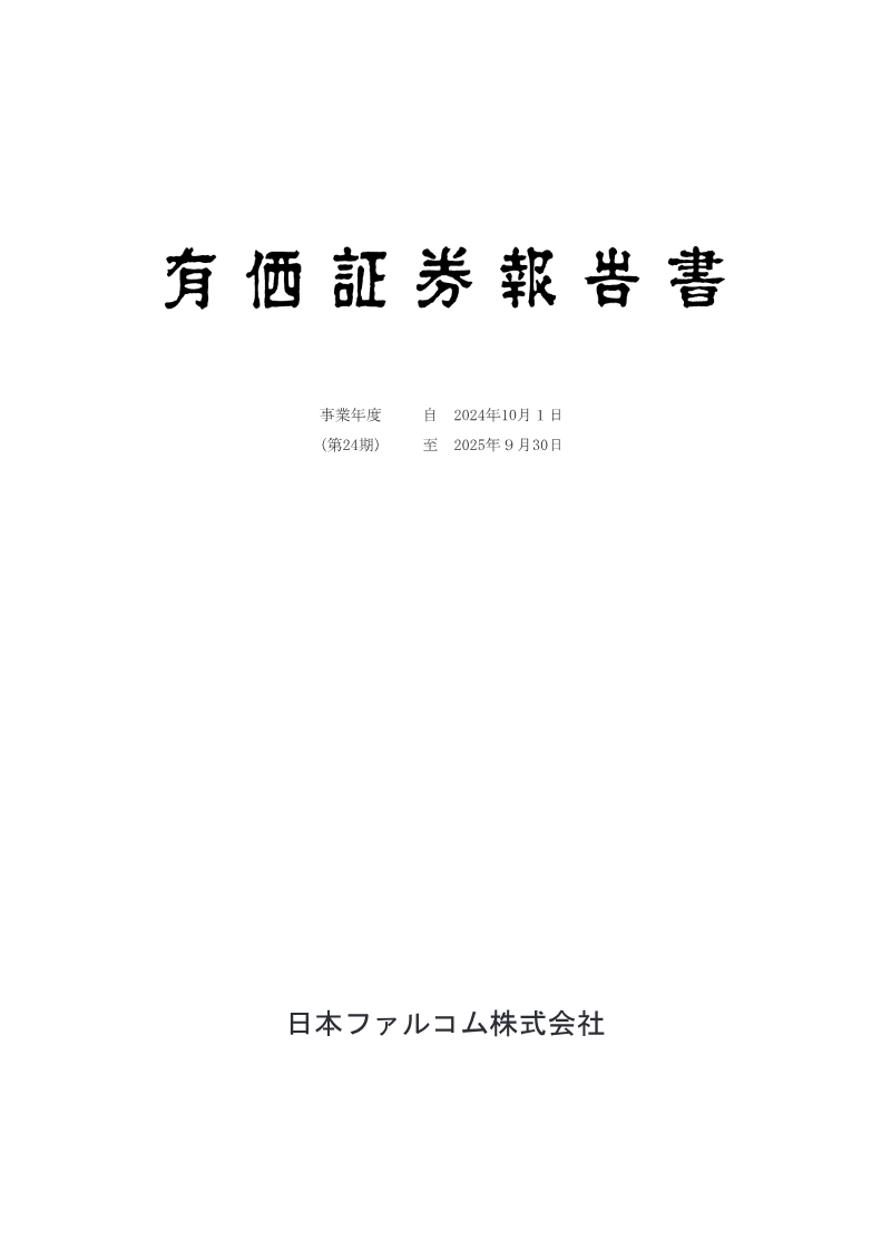 Cover of Nihon Falcom 2025 Fiscal Year Securities Report