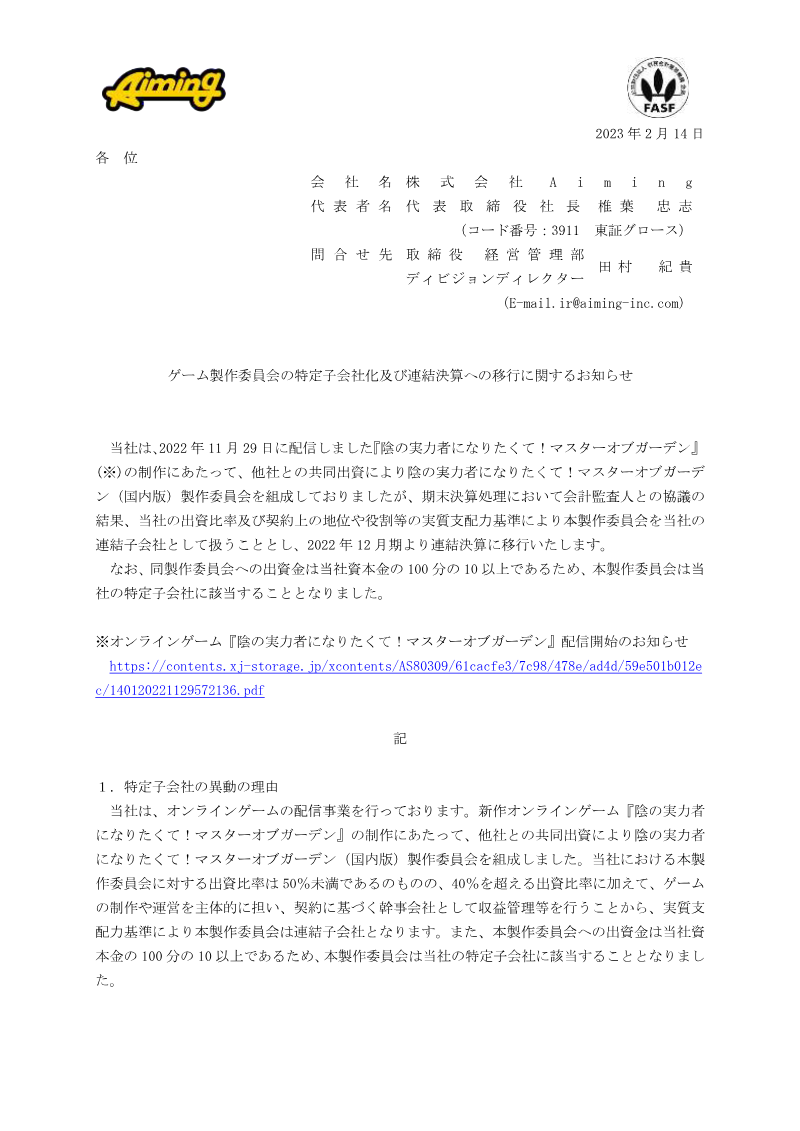 Cover of Aiming: Change in Specified Subsidiaries and Transition to Consolidated Financial Results