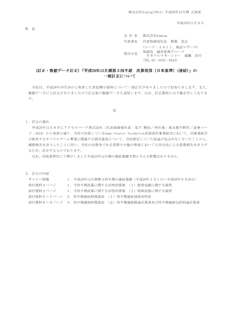 Cover of Aiming: Amendment of Financial Results for the Third Quarter of the Fiscal Year Ending December 2016